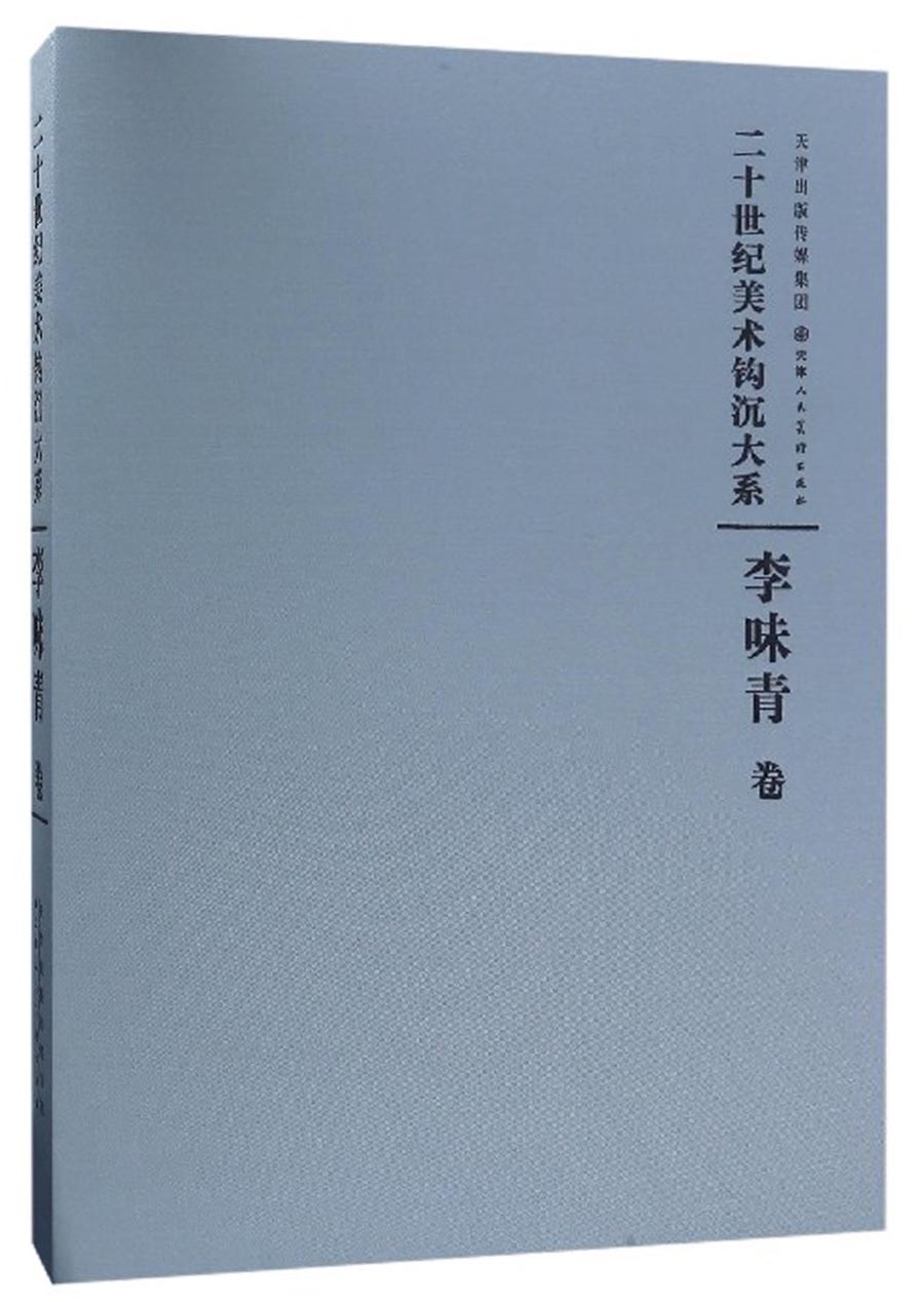 二十世纪美术钩沉大系：李味青卷