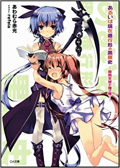 あるいは現在進行形の黒歴史 殺戮天使が俺の嫁?