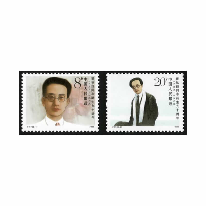 中邮典藏  j157 瞿秋白同志诞生九十周年邮票 邮币