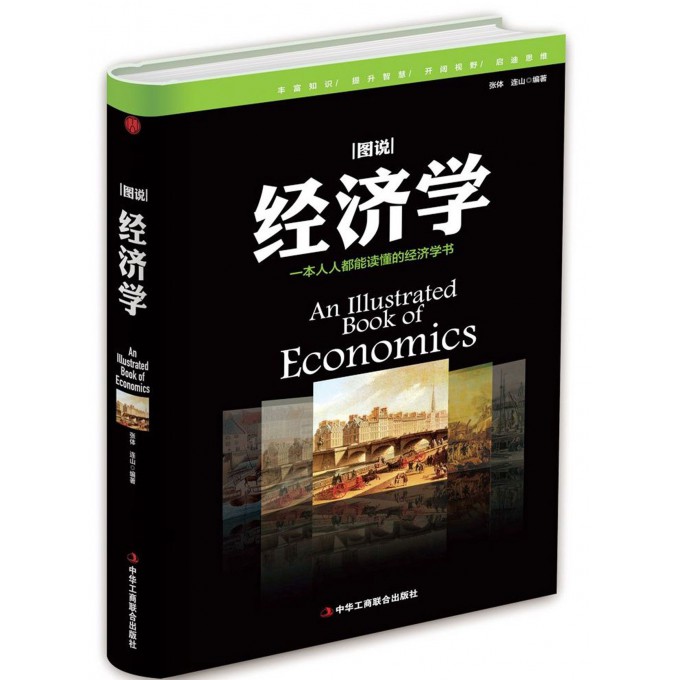 图说经济学(精)