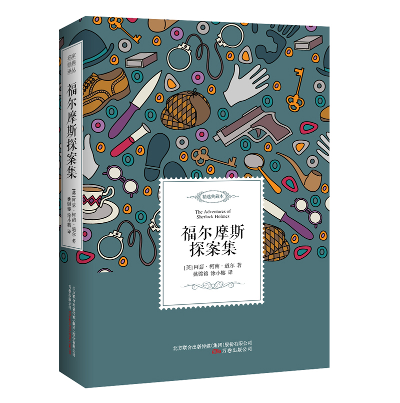 福尔摩斯探案集——名家经典译丛