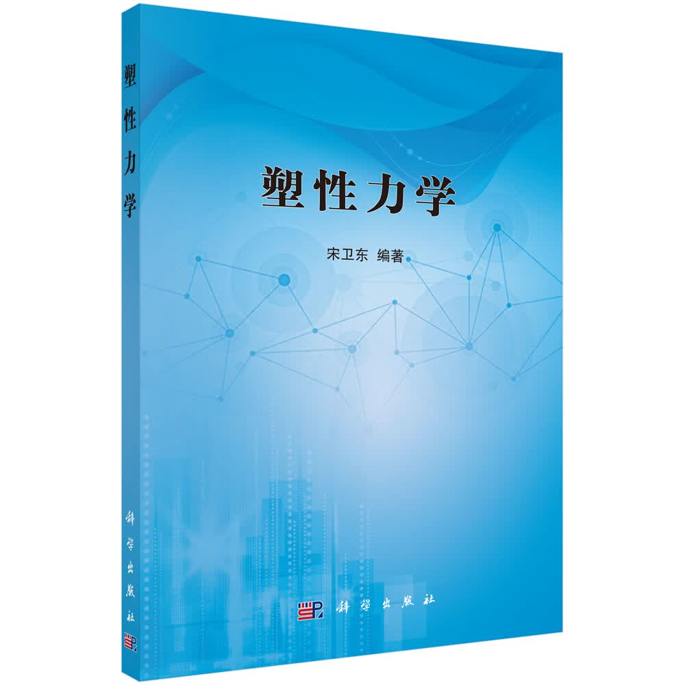 塑性力学9787030523372POD定制书 EGS