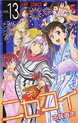 ニセコイ Vol.13