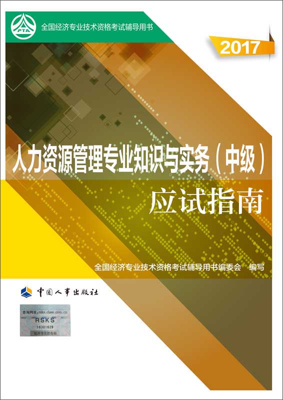备考2018 中级经济师2017教材辅导