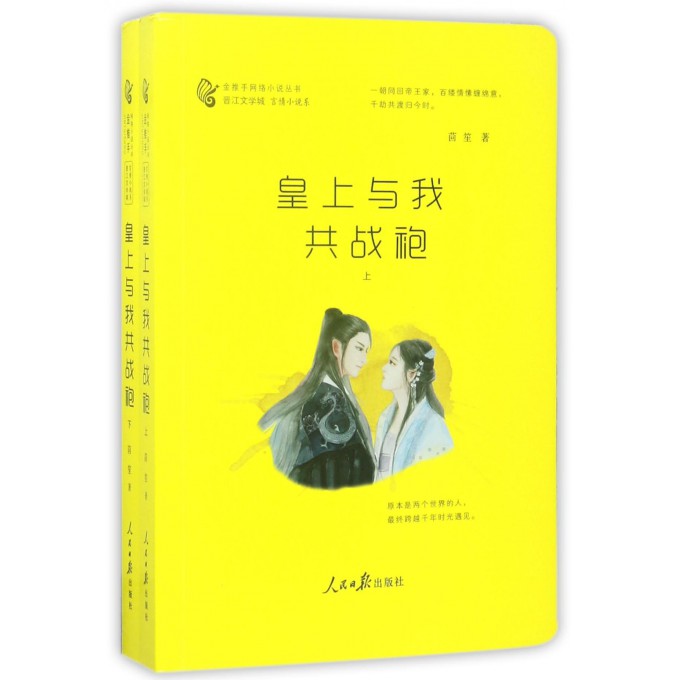 皇上与我共战袍(上下)/金推手网络小说丛书