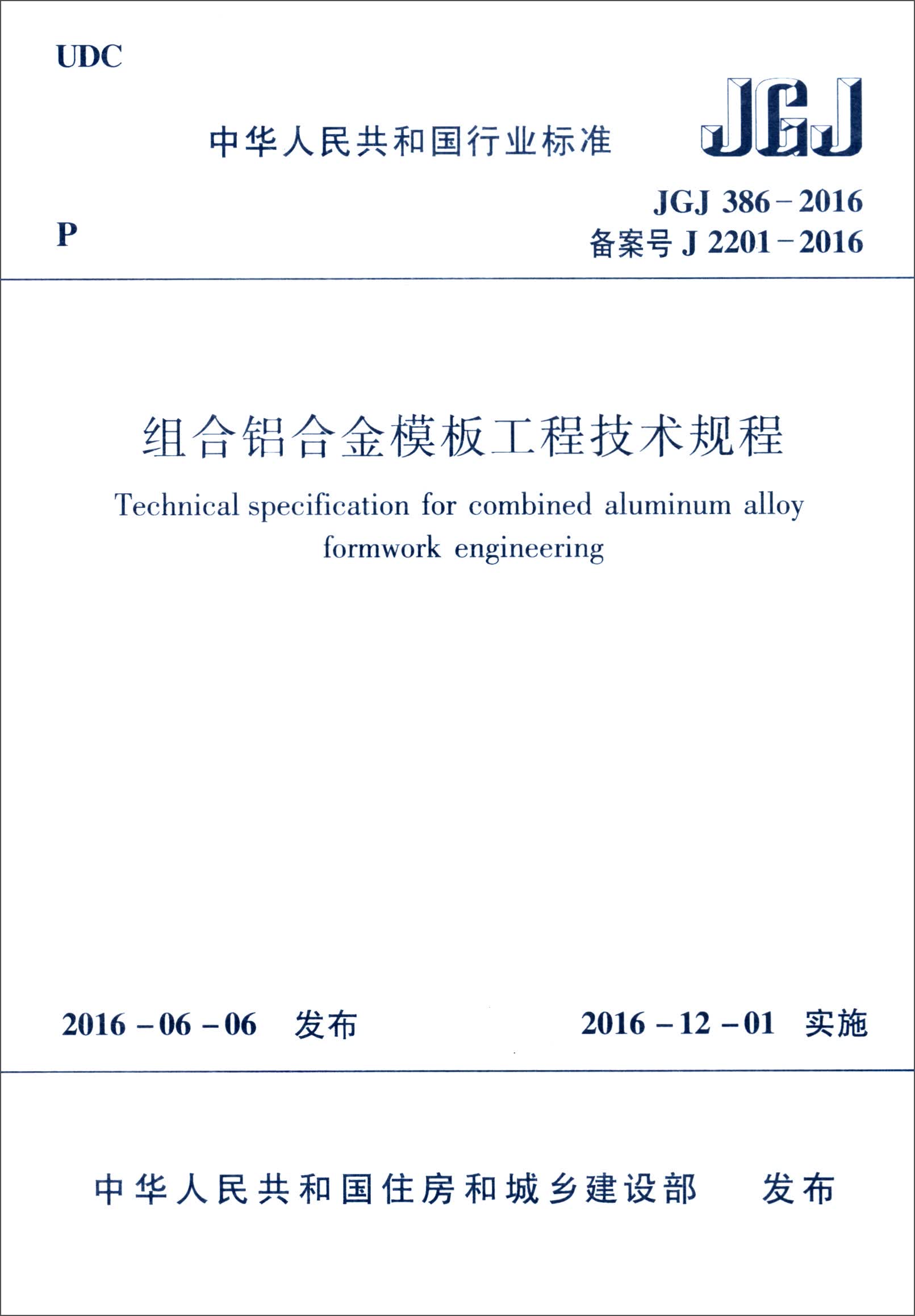 中华人民共和国行业标准（JGJ 386-2016）：组合铝合金模板工程技术规程