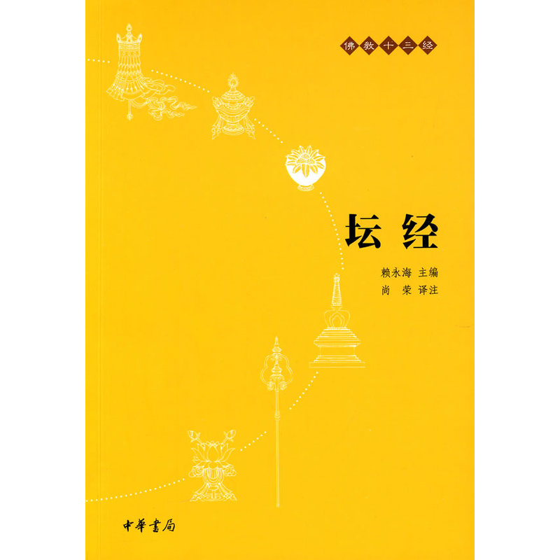坛经-佛教十三经