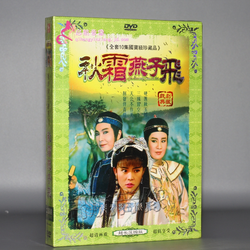 闽南语歌仔戏  秋霜燕子飞 2dvd 叶青,狄莺