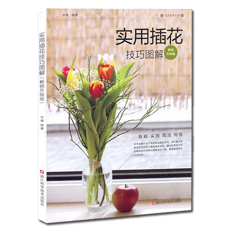 实用插花技巧图解~~升级版/花艺系列丛书