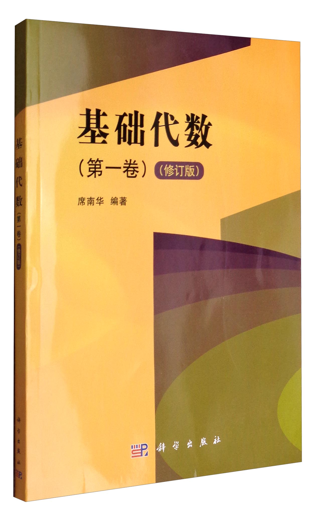 基础代数（第1卷 修订版）