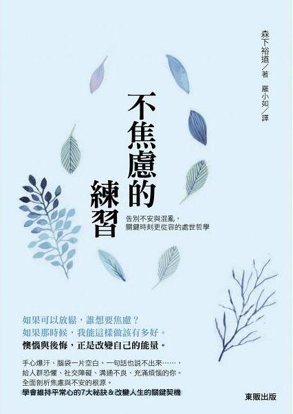 不焦慮的練習: 告別不安與混亂, 關鍵時刻更從容的處世哲學 