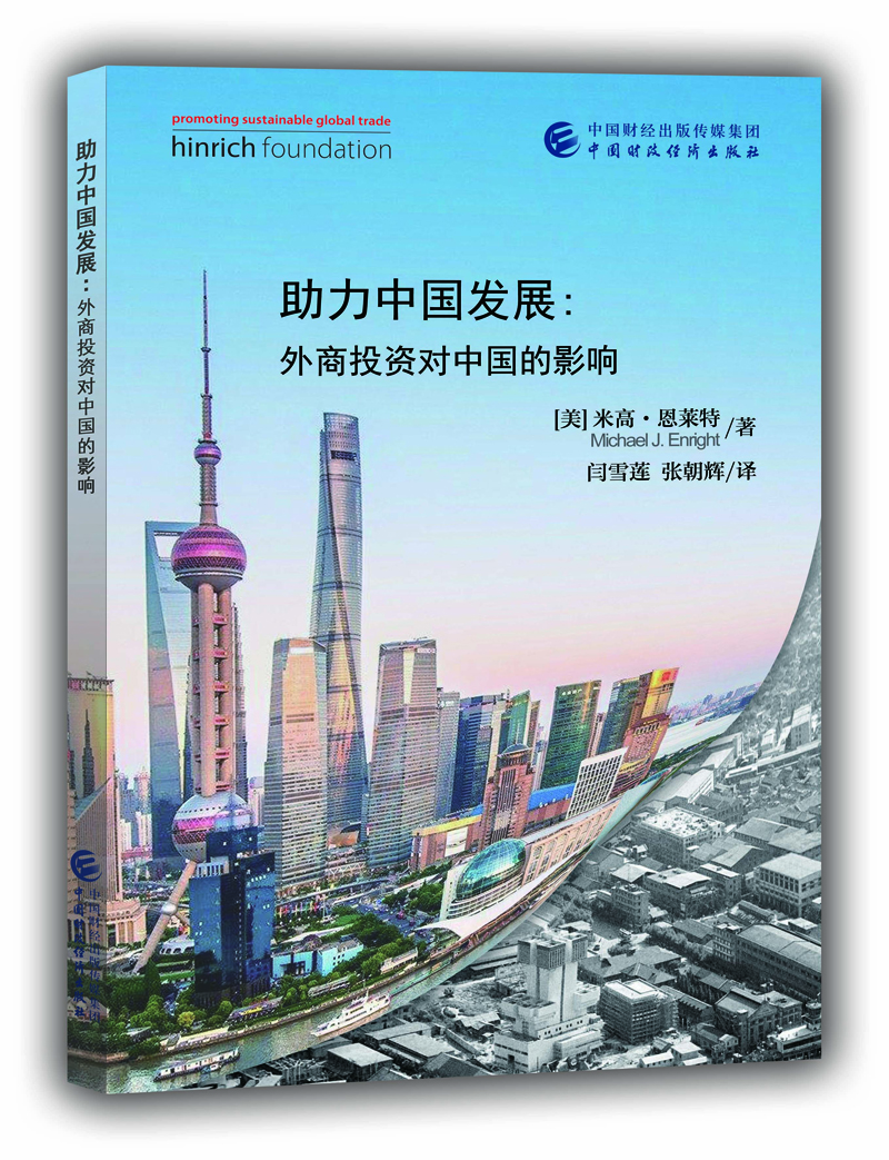助力中国发展：外商投资对中国的影响