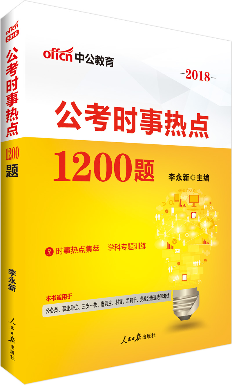 中公教育2018公考时事热点1200题