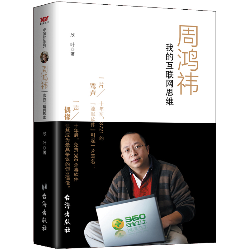 正版现货 周鸿伟我的互联网思维9787516809907