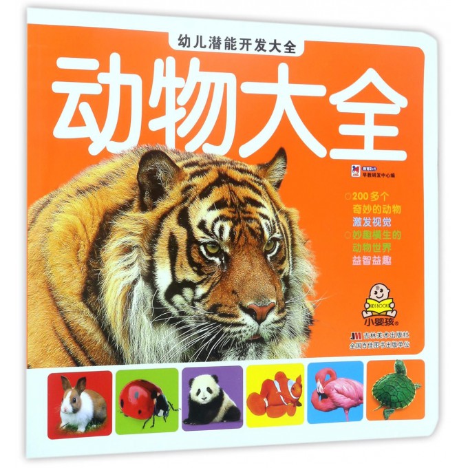 动物大全/幼儿潜能开发大全