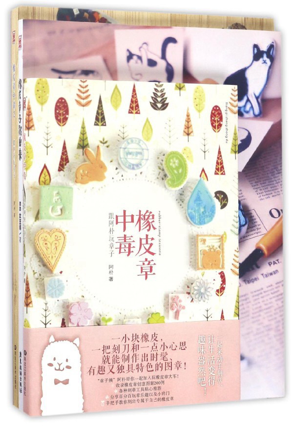 橡皮章中毒(套装共2册 附橡皮章子戳出来