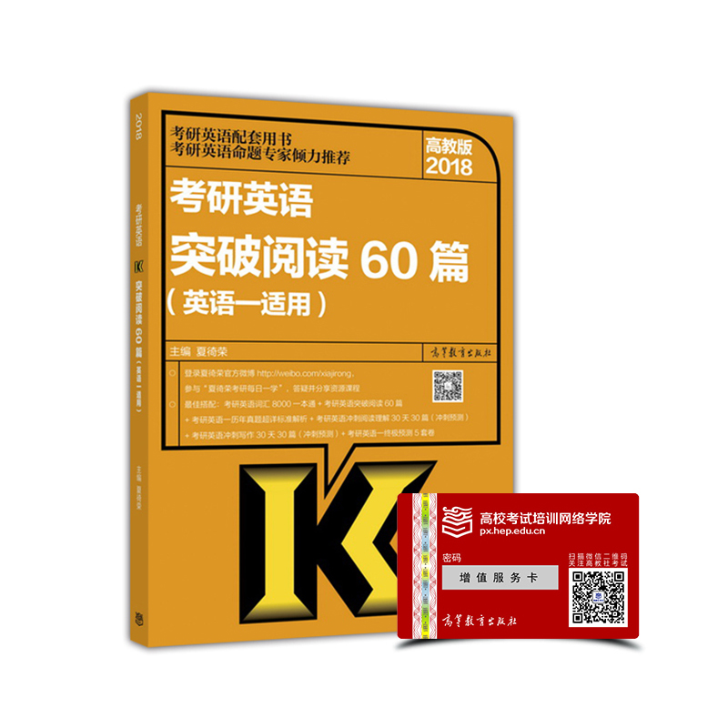 2018考研英语配套用书：考研英语突破阅读60篇（英语一适用 高教版）