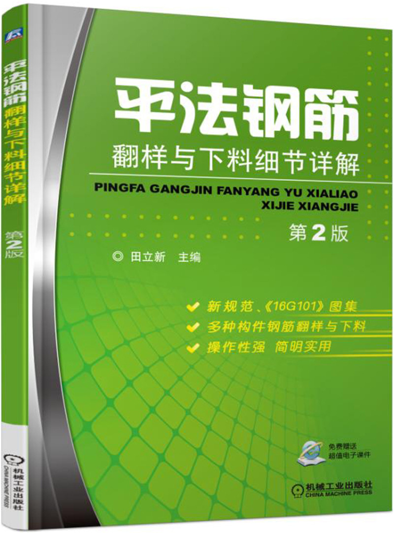 正版图书 平法钢筋翻样与下料细节详解 第2版 平法钢筋翻样 钢筋下料