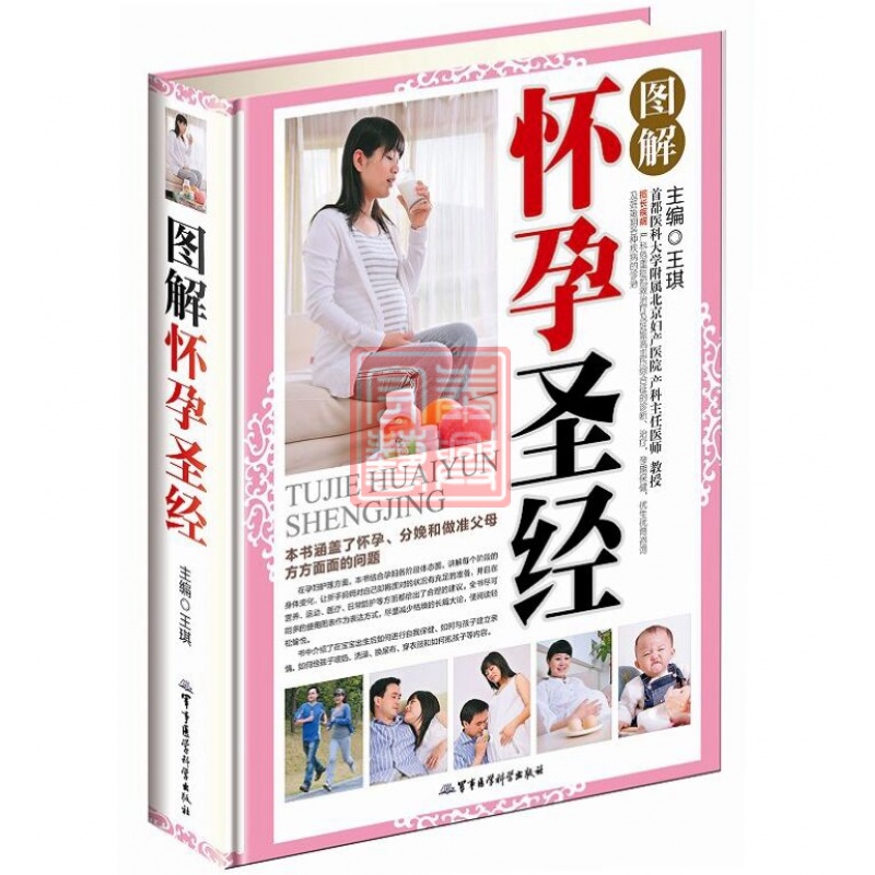 图解怀孕圣彩图版精装 妊娠期怀孕妇幼保健知识正版书籍 孕前准备与保健怀孕期膳食营养注意事