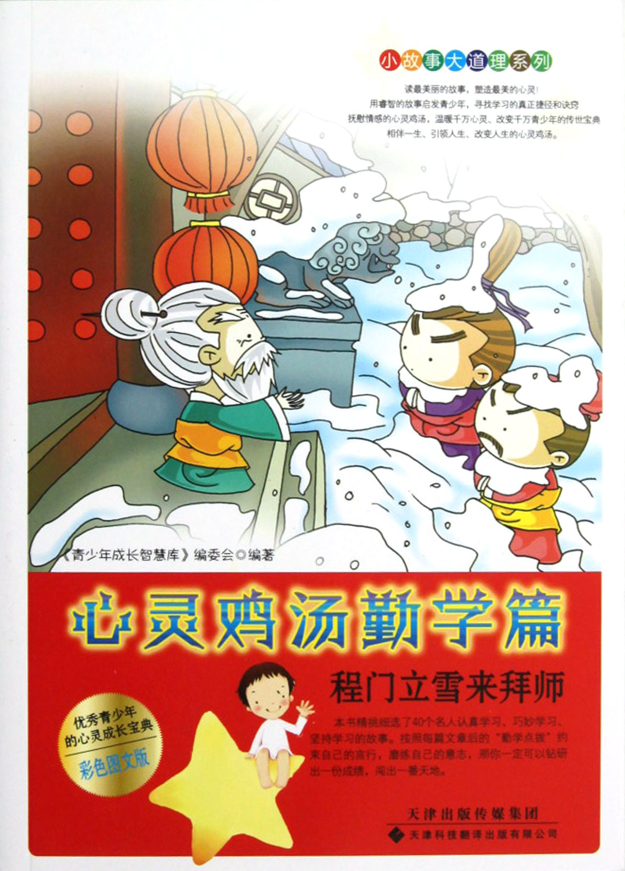 程门立雪来拜师(心灵鸡汤勤学篇彩色图文版)