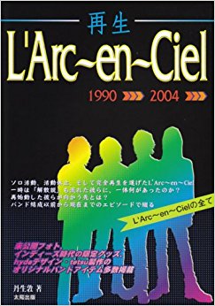 再生l’Arc?En?Ciel 結成以前?現在までの「未公開フォト&エピソード」多数掲載! L’