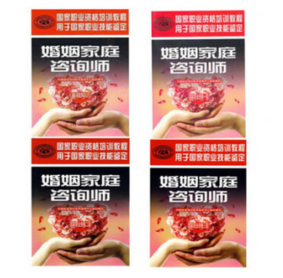 婚姻家庭咨询师（职业资格+二级+三级+基础知识）全4本职业资格技能鉴定培训教程 中国劳动保障出版社