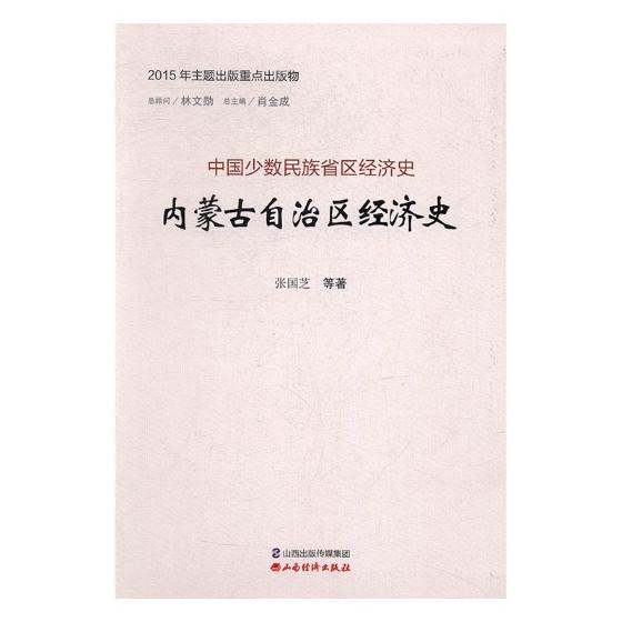 内蒙古自治区经济史/书籍/经济/经济史