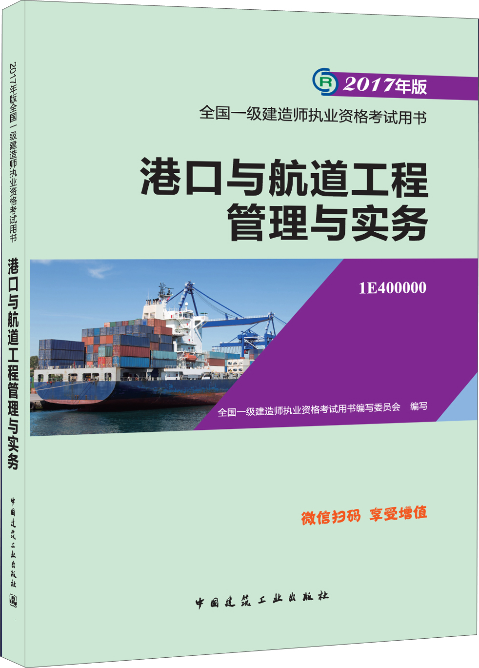 一级建造师2017教材 一建教材2017 港口与航道工程管理与实务