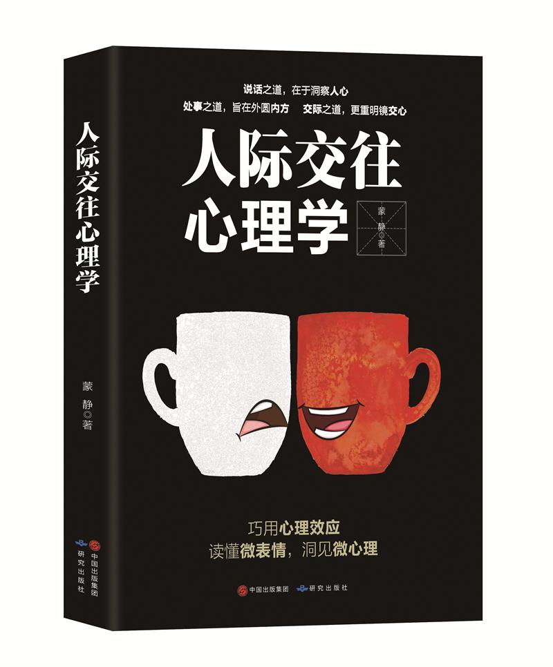 正版 人际交往心理学 9787519901592