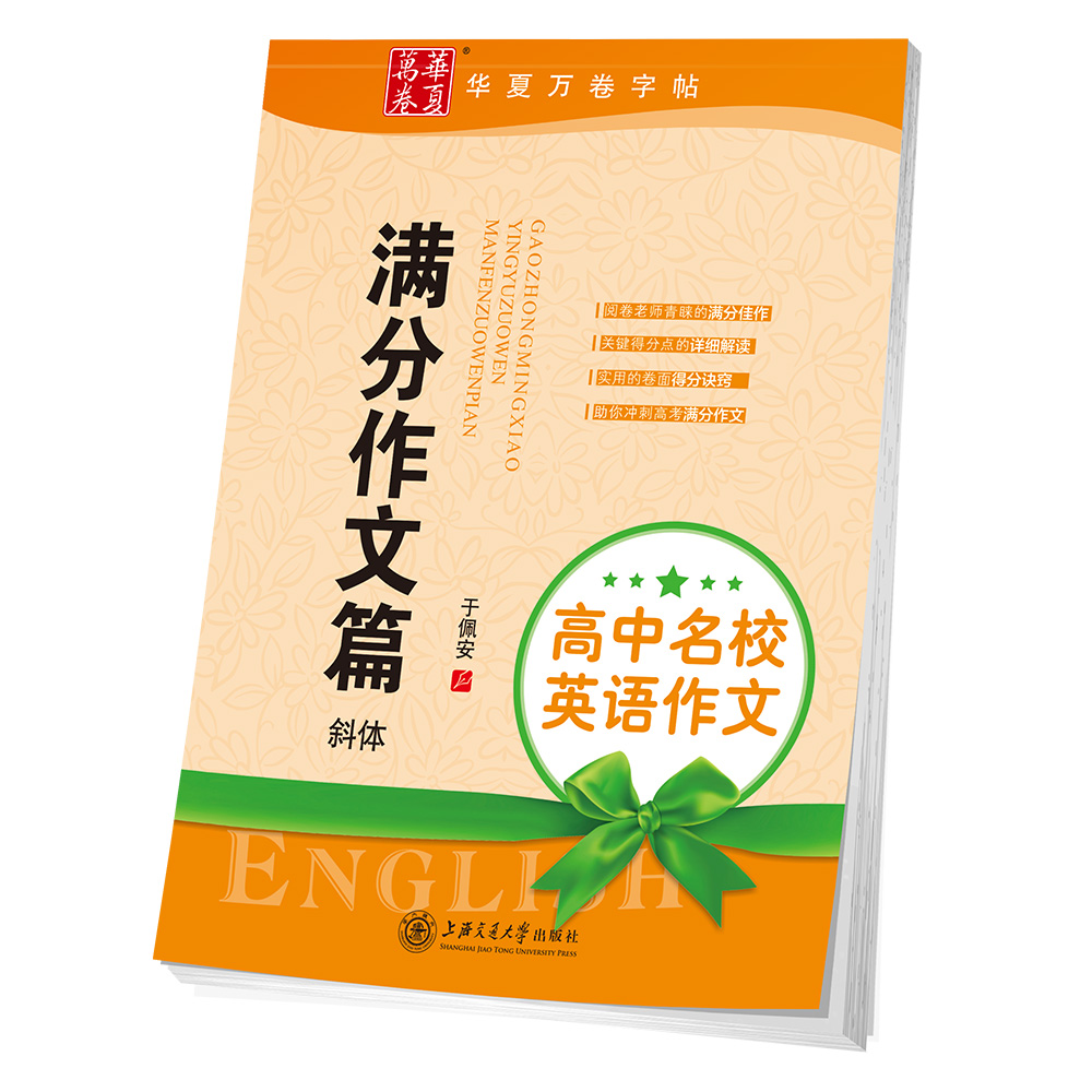 华夏万卷字帖 高中名校英语作文:满分作文篇 斜体