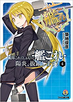 艦隊これくしょん?艦これ? 陽炎、抜錨します! 4