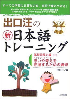 出口汪の新日本語トレーニング すべての学習に必要な力を、自分で身につける! 3