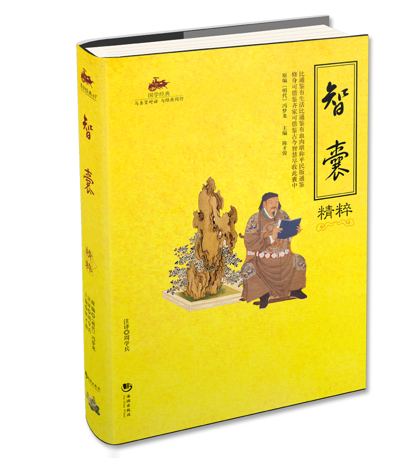 智囊精粹 国学经典