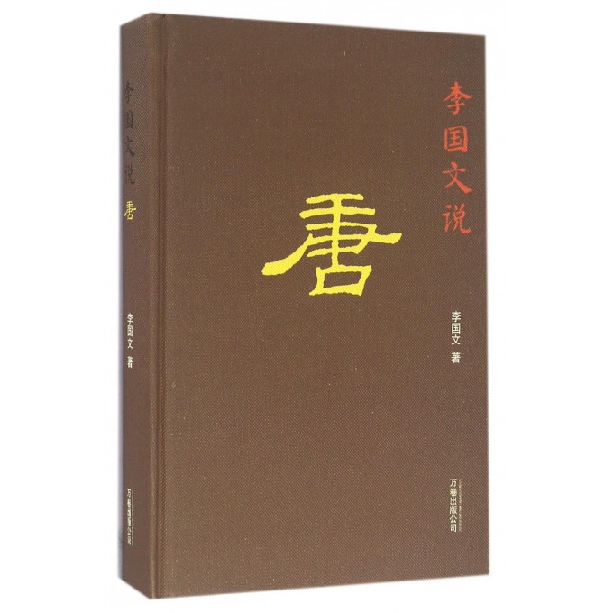 李国文说唐(精)
