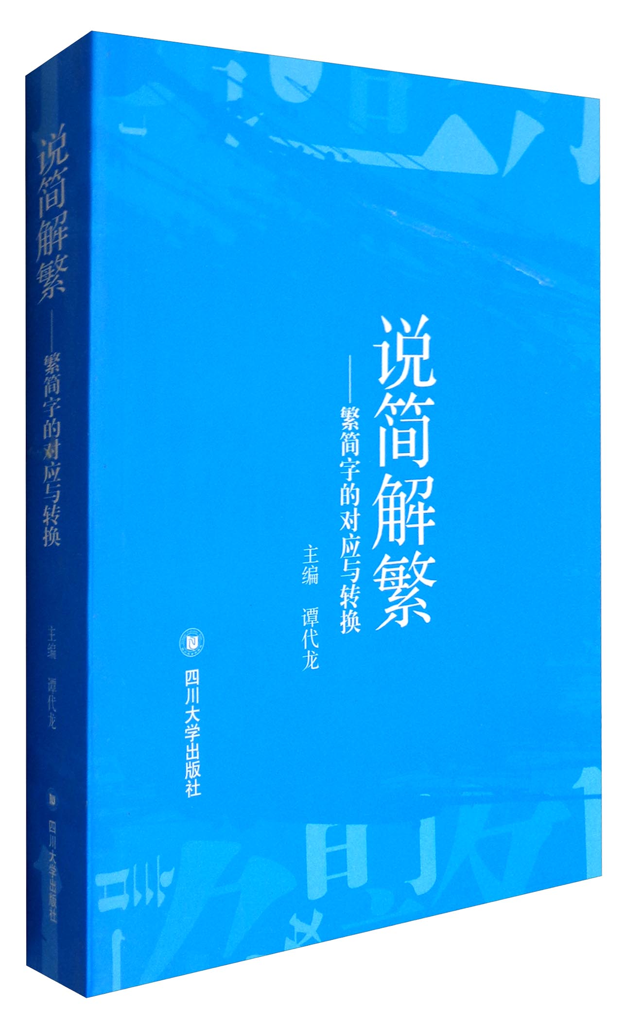 说简解繁：繁简字的对应与转换