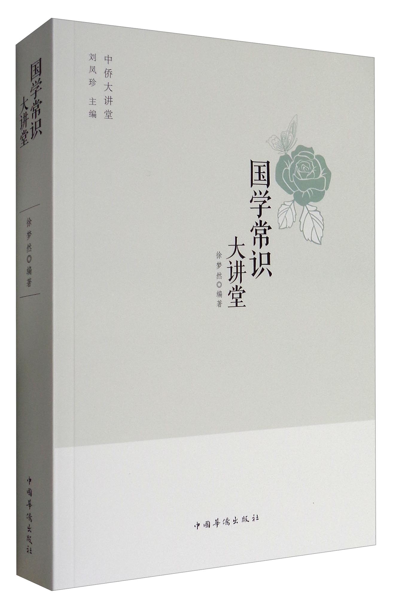 中侨大讲堂：国学常识大讲堂