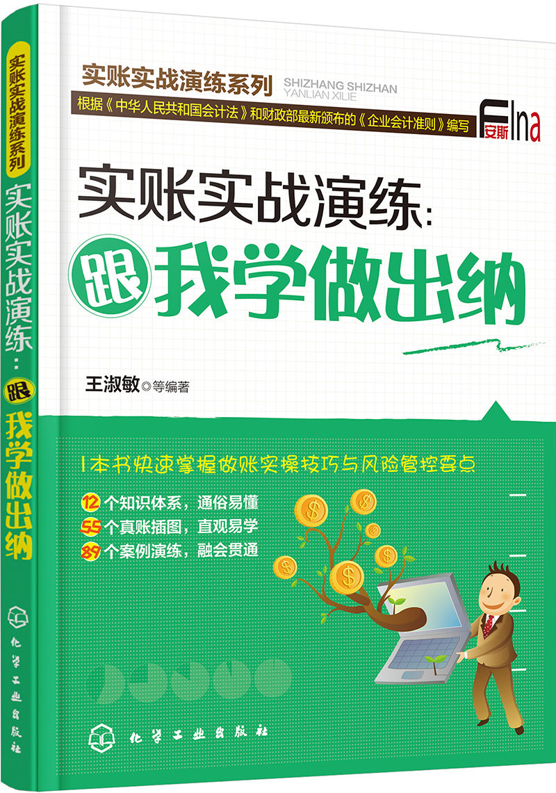 实账实战演练：跟我学做出纳