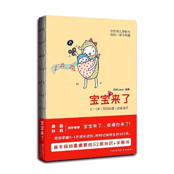 宝宝来了：0-1岁 每周 边读边记 孕产/胎教 妈咪Jane编著 东方出版中心 9787547310