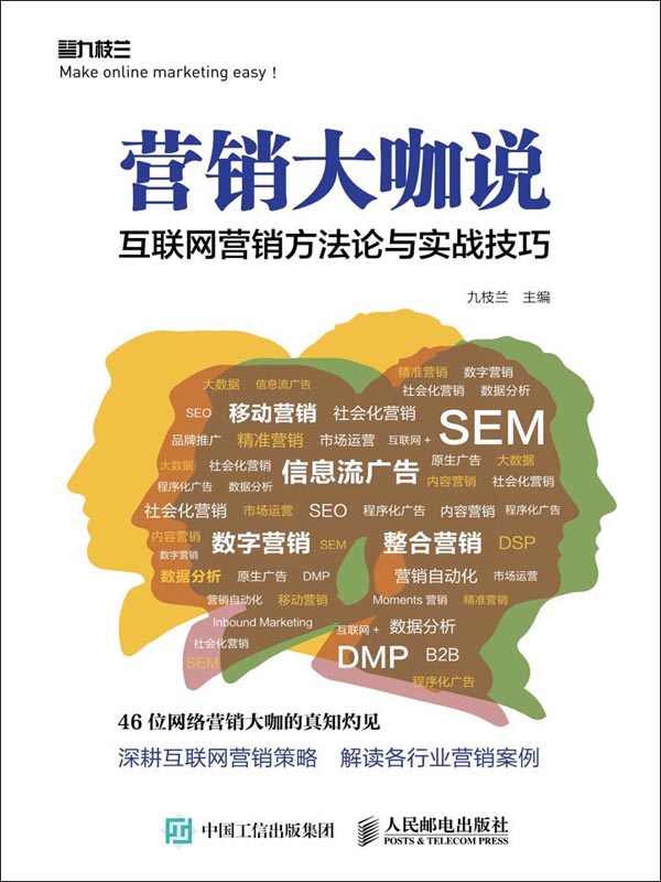 营销大咖说:互联网营销方法论与实战技巧
