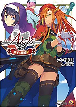 千年戦争アイギス 月下の花嫁  5