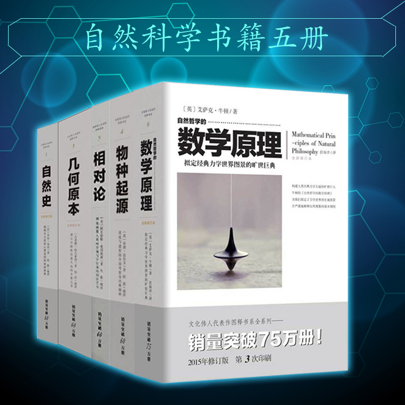 自然史+几何原本+相对论+数学原理+物种起源（全新修订版）（全5册）科学百科全套书籍