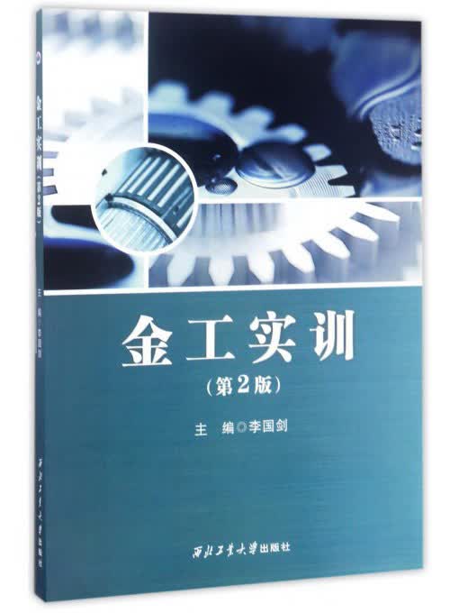 西北工业大学出版社 金工实训(第2版)/李国剑