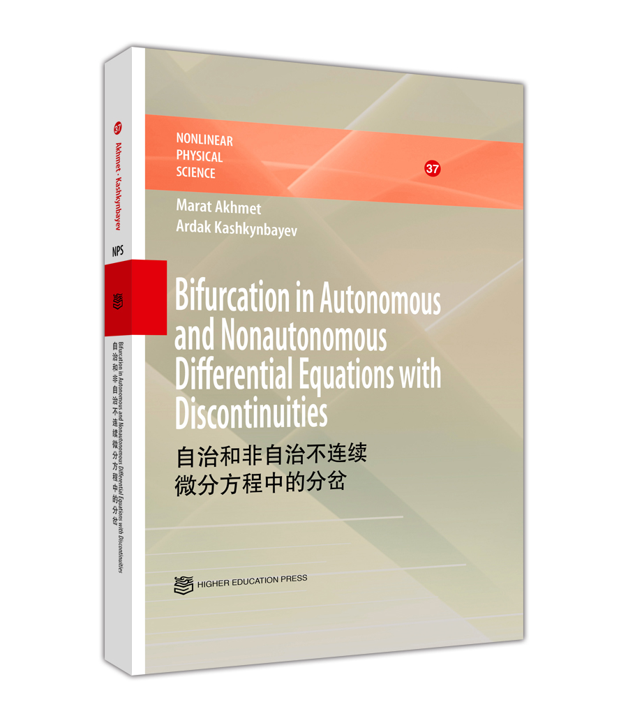 自治和非自治不连续微分方程中的分岔(英文版)