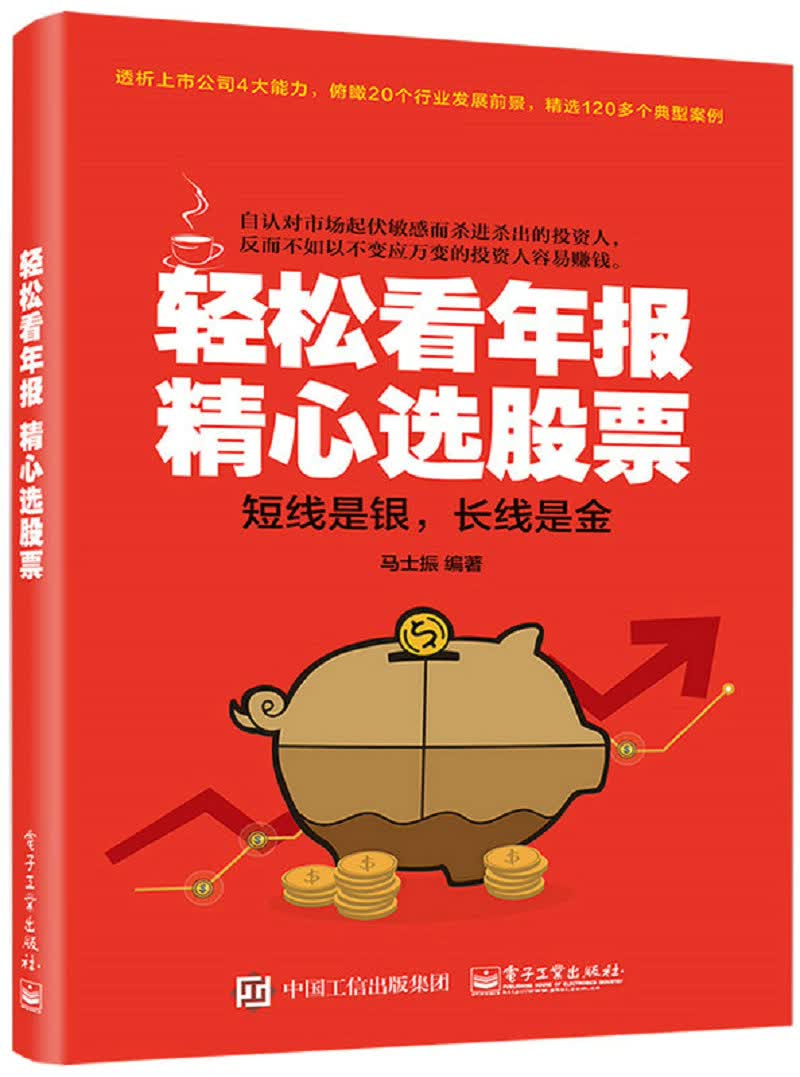 轻松看年报 精心选股票(博文视点出品)