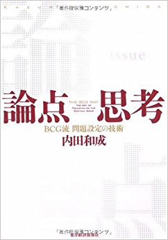 論点思考 Bcg流問題設定の技術