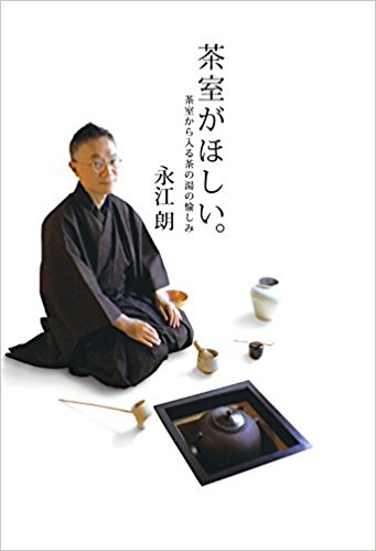 茶室がほしい。 茶室から入る茶の湯の愉しみ