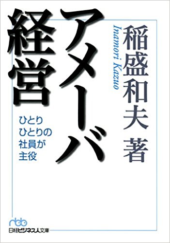 アメーバ経営 ひとりひとりの社員が主役