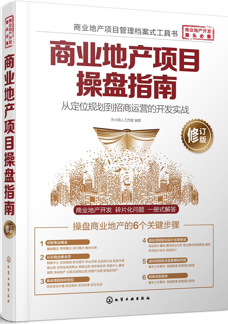 商业地产项目操盘指南:从定位规划到招商运