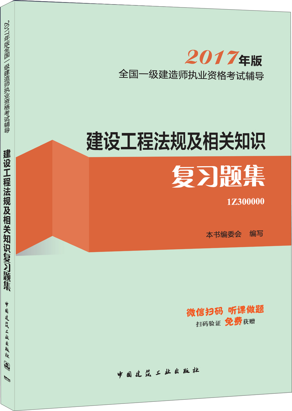 一级建造师2017教材 一建教材2017 建设工程法规及相关知识复习题集