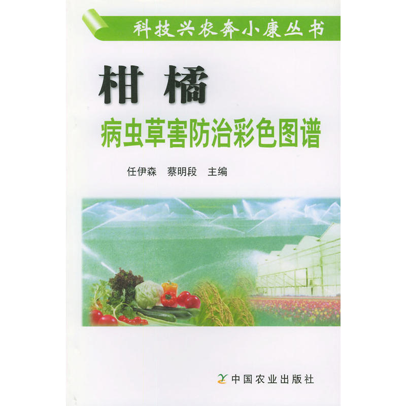 柑橘病虫草害防治彩色图谱 任伊森 蔡明段 主编 种植柑橘 柑橘种植技术教材柑橘 柑橘百科知